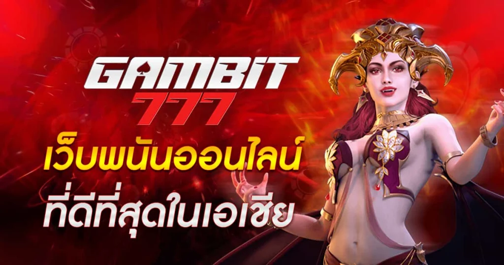 gambit777 เข้าสู่ระบบ